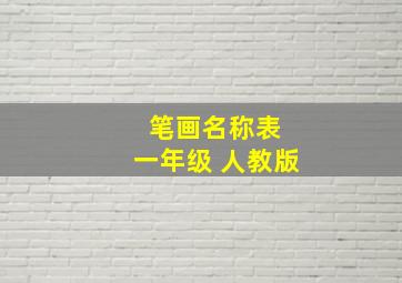 笔画名称表 一年级 人教版